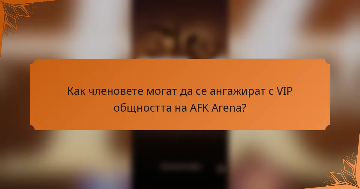 Как членовете могат да се ангажират с VIP общността на AFK Arena?