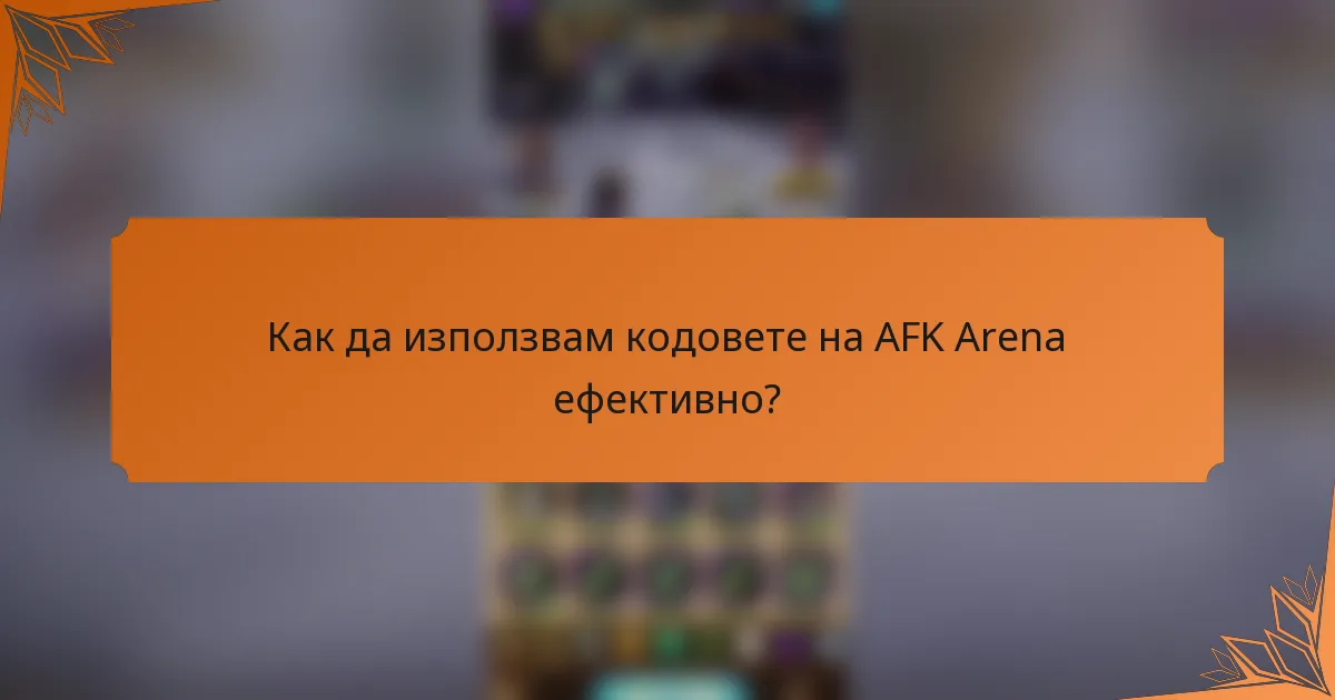 Как да използвам кодовете на AFK Arena ефективно?