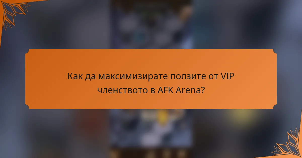 Как да максимизирате ползите от VIP членството в AFK Arena?