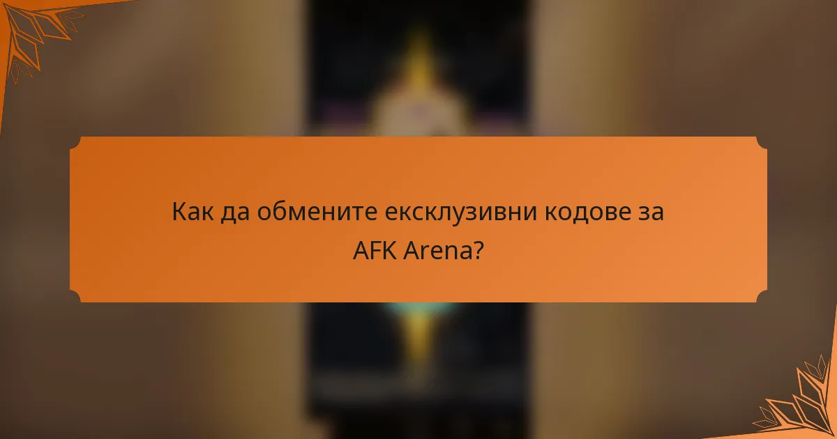 Как да обмените ексклузивни кодове за AFK Arena?