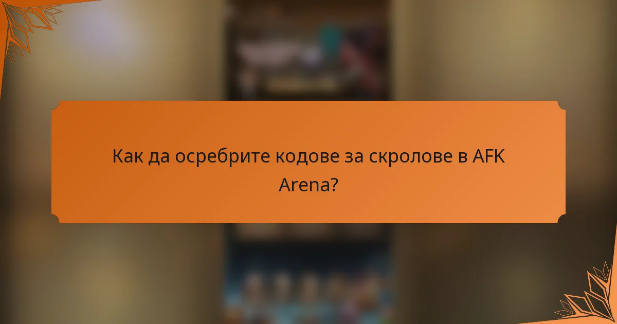 Как да осребрите кодове за скролове в AFK Arena?