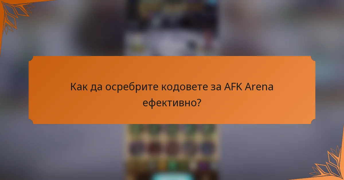 Как да осребрите кодовете за AFK Arena ефективно?
