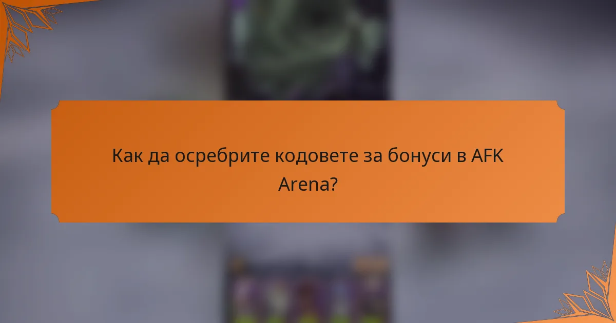 Как да осребрите кодовете за бонуси в AFK Arena?