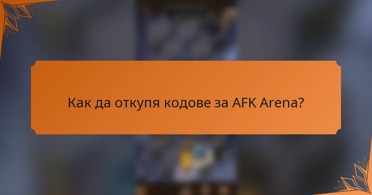 Как да откупя кодове за AFK Arena?