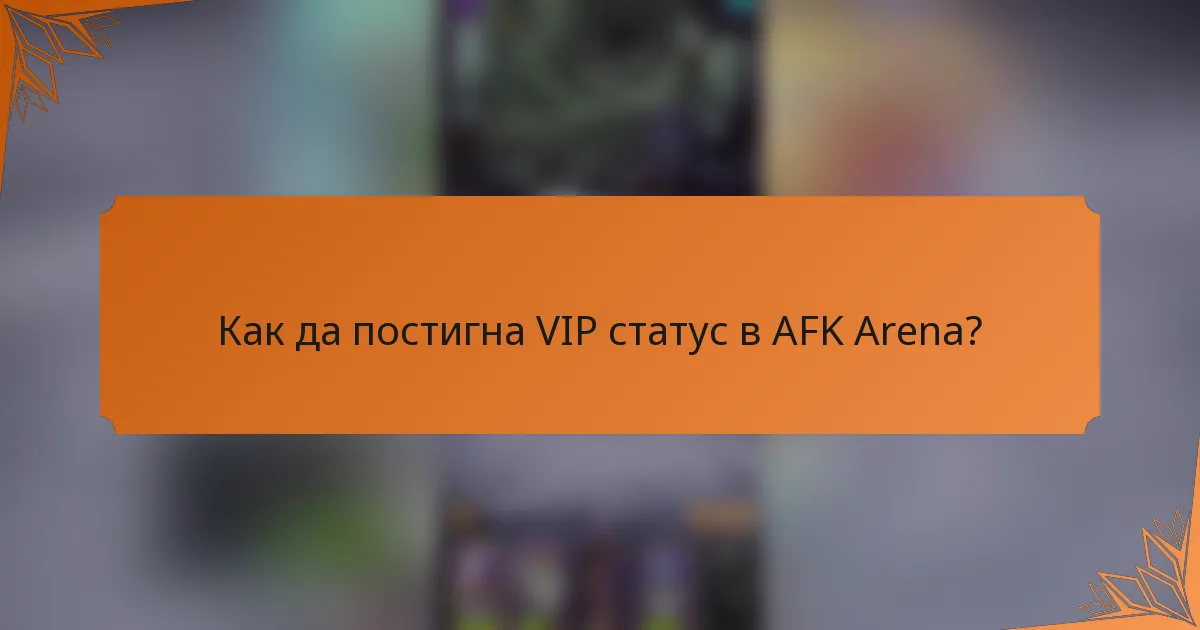 Как да постигна VIP статус в AFK Arena?