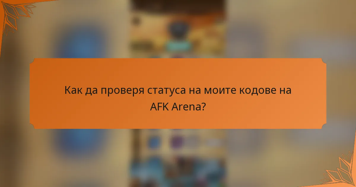 Как да проверя статуса на моите кодове на AFK Arena?