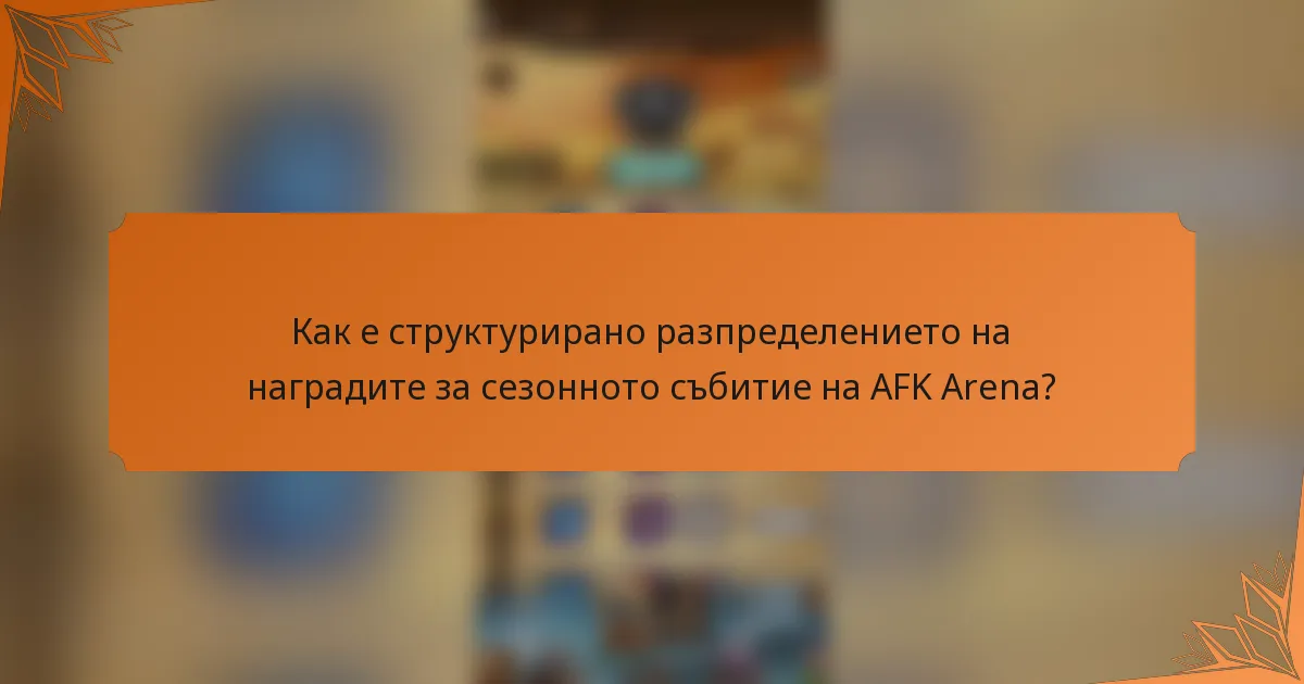 Как е структурирано разпределението на наградите за сезонното събитие на AFK Arena?