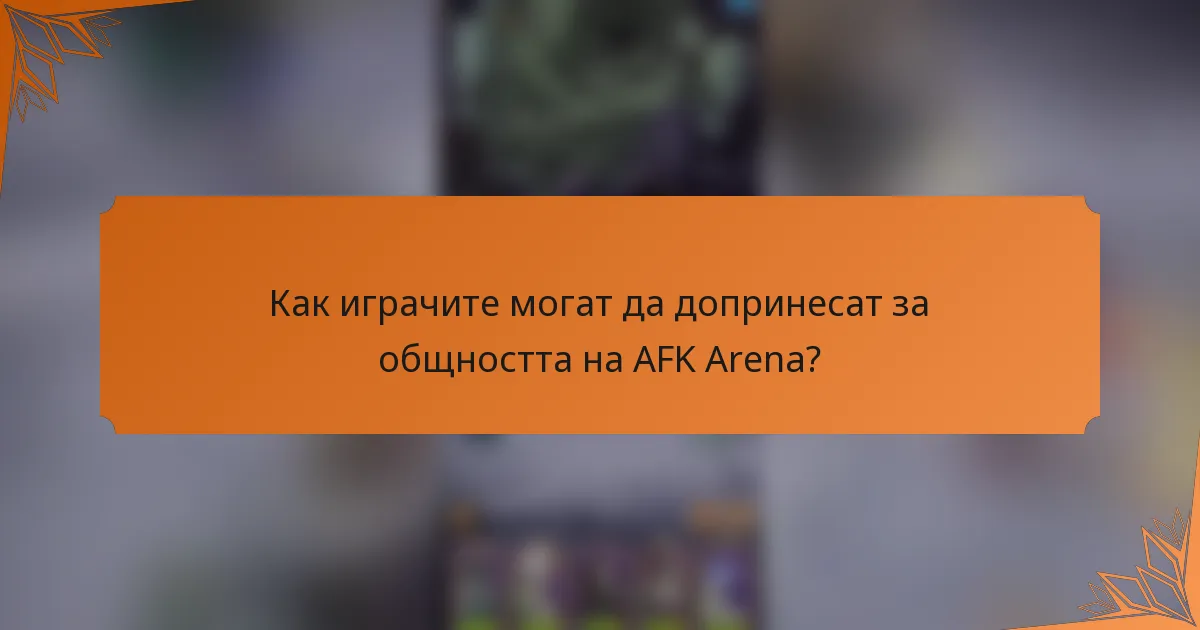 Как играчите могат да допринесат за общността на AFK Arena?