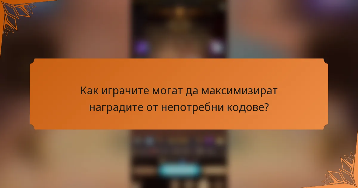 Как играчите могат да максимизират наградите от непотребни кодове?