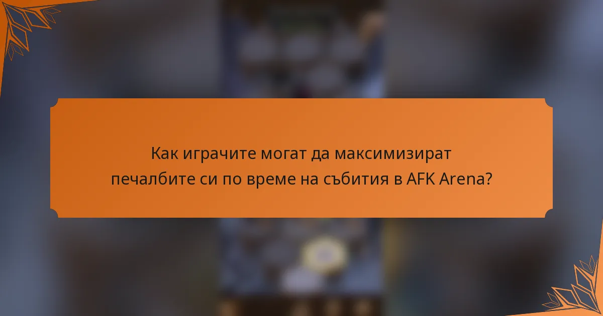 Как играчите могат да максимизират печалбите си по време на събития в AFK Arena?