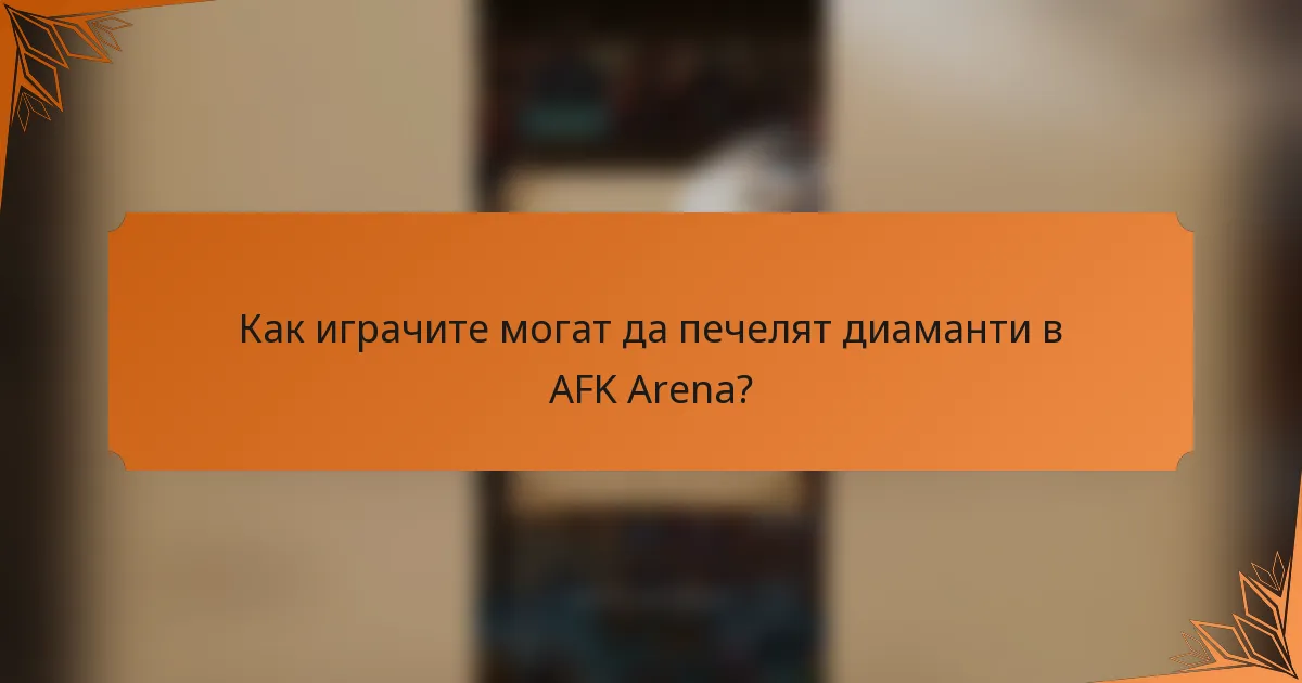 Как играчите могат да печелят диаманти в AFK Arena?