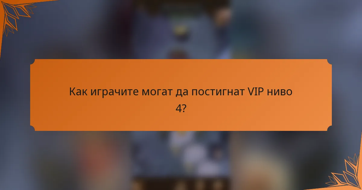 Как играчите могат да постигнат VIP ниво 4?