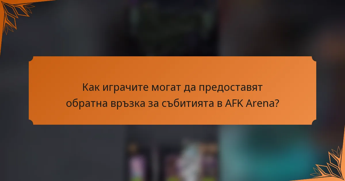 Как играчите могат да предоставят обратна връзка за събитията в AFK Arena?