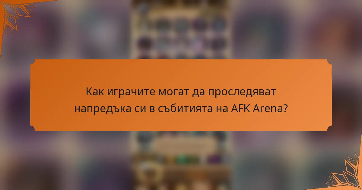 Как играчите могат да проследяват напредъка си в събитията на AFK Arena?