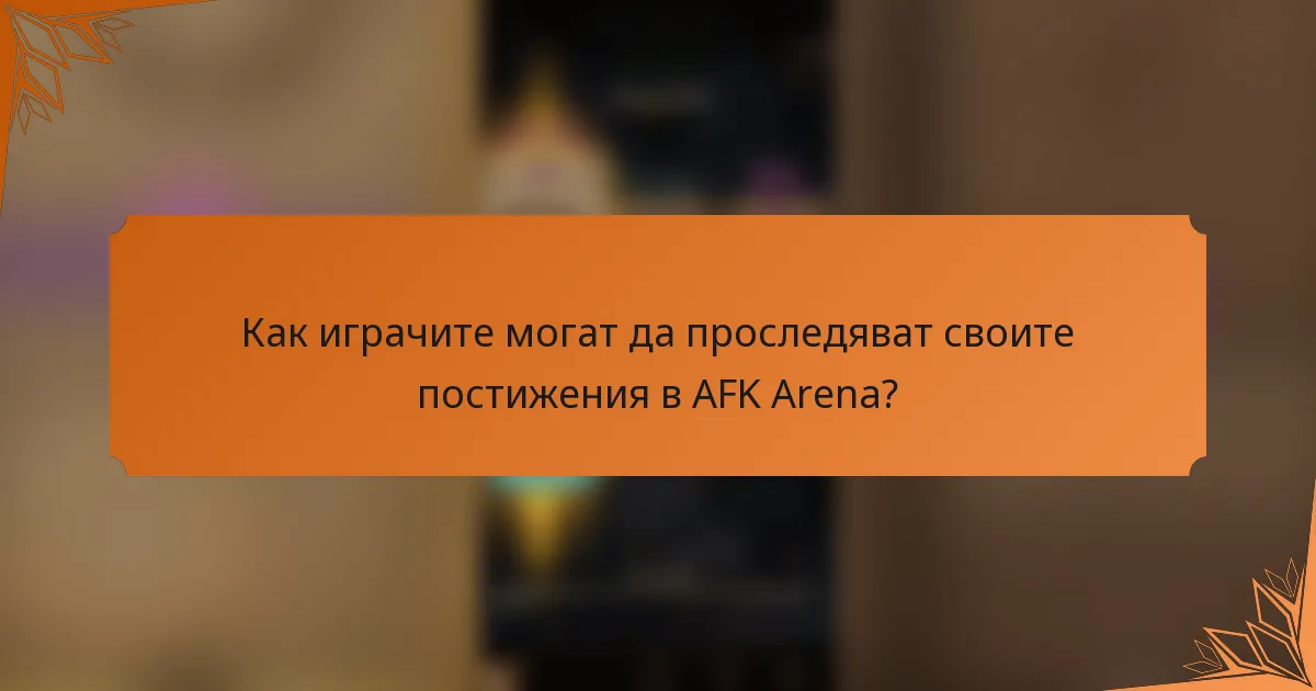 Как играчите могат да проследяват своите постижения в AFK Arena?