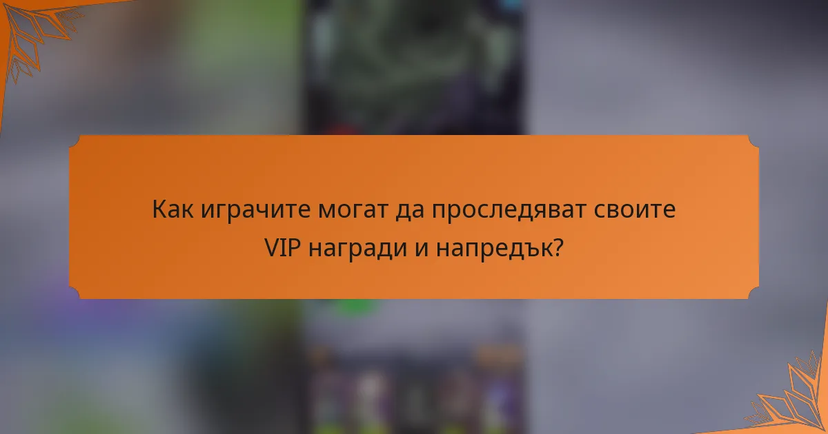 Как играчите могат да проследяват своите VIP награди и напредък?