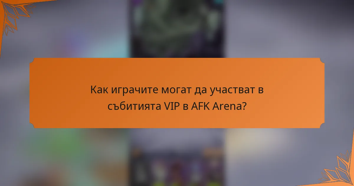 Как играчите могат да участват в събитията VIP в AFK Arena?