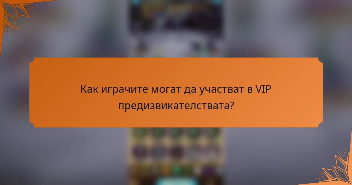Как играчите могат да участват в VIP предизвикателствата?