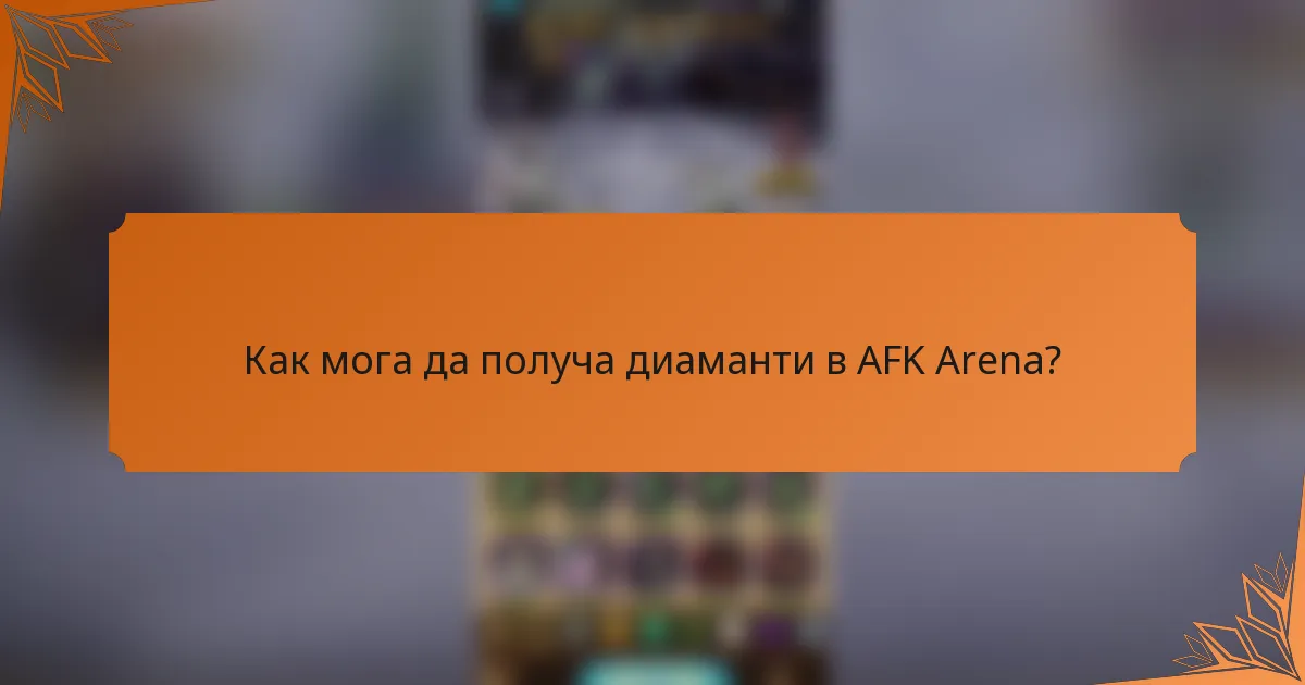 Как мога да получа диаманти в AFK Arena?