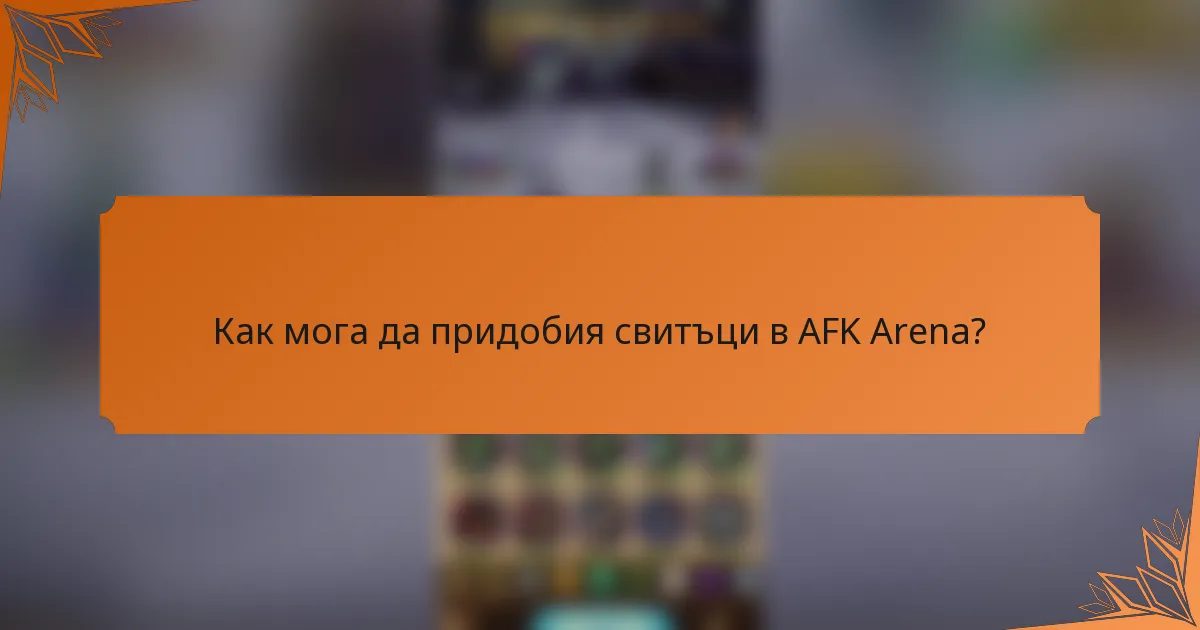 Как мога да придобия свитъци в AFK Arena?
