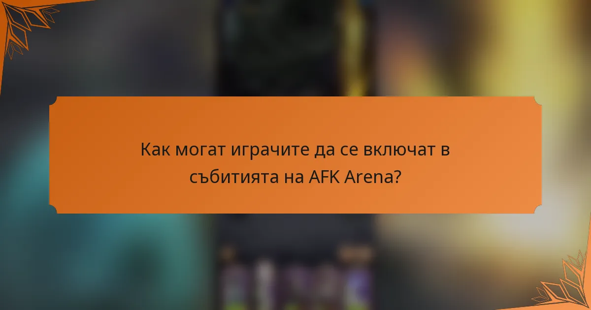 Как могат играчите да се включат в събитията на AFK Arena?