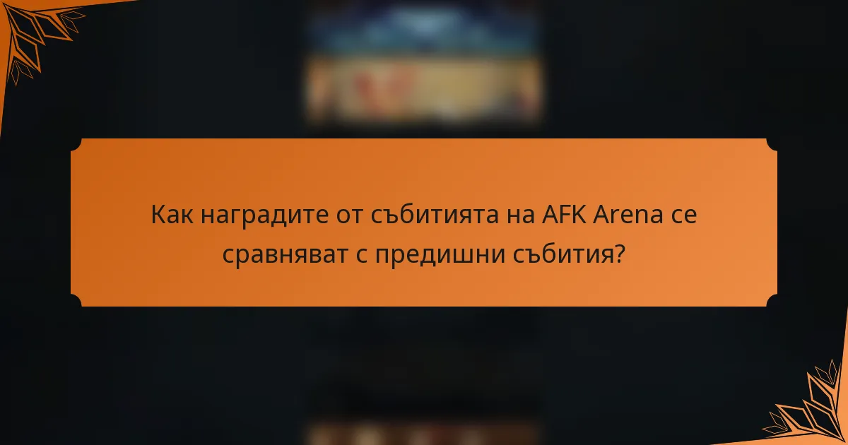 Как наградите от събитията на AFK Arena се сравняват с предишни събития?