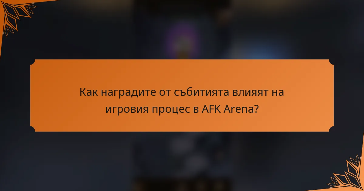 Как наградите от събитията влияят на игровия процес в AFK Arena?