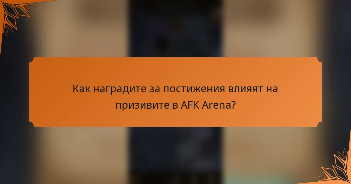 Как наградите за постижения влияят на призивите в AFK Arena?