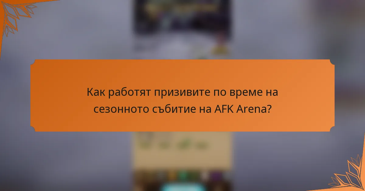 Как работят призивите по време на сезонното събитие на AFK Arena?