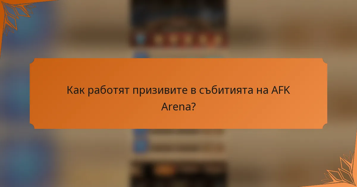 Как работят призивите в събитията на AFK Arena?