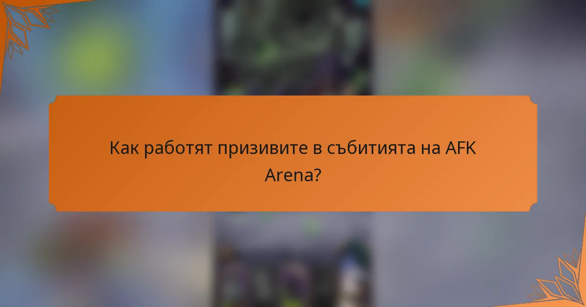 Как работят призивите в събитията на AFK Arena?