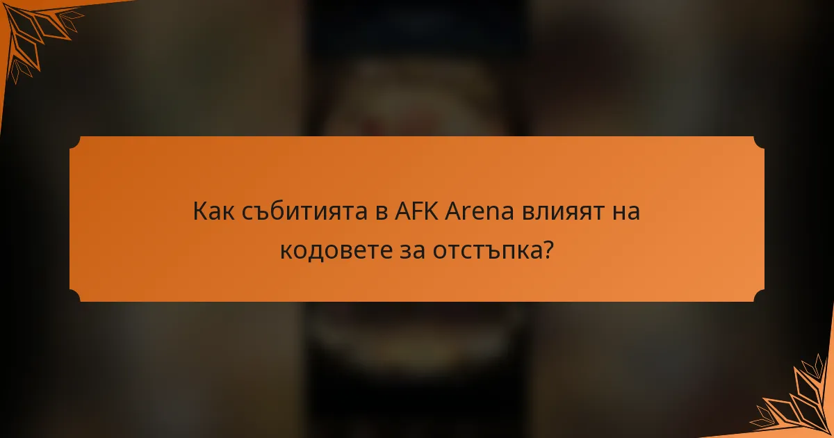 Как събитията в AFK Arena влияят на кодовете за отстъпка?