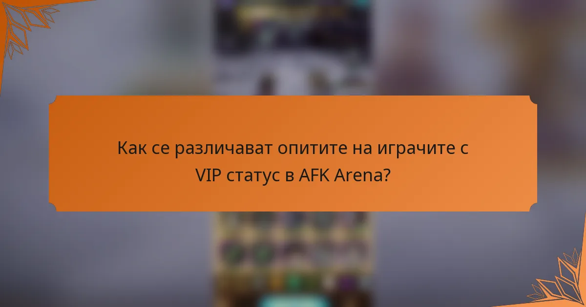 Как се различават опитите на играчите с VIP статус в AFK Arena?