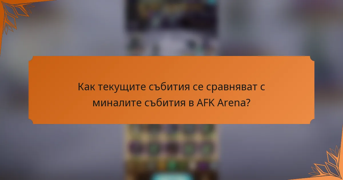 Как текущите събития се сравняват с миналите събития в AFK Arena?