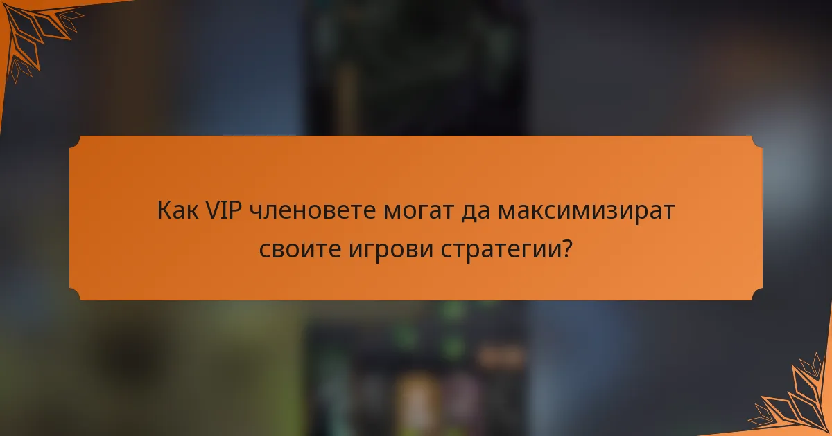 Как VIP членовете могат да максимизират своите игрови стратегии?