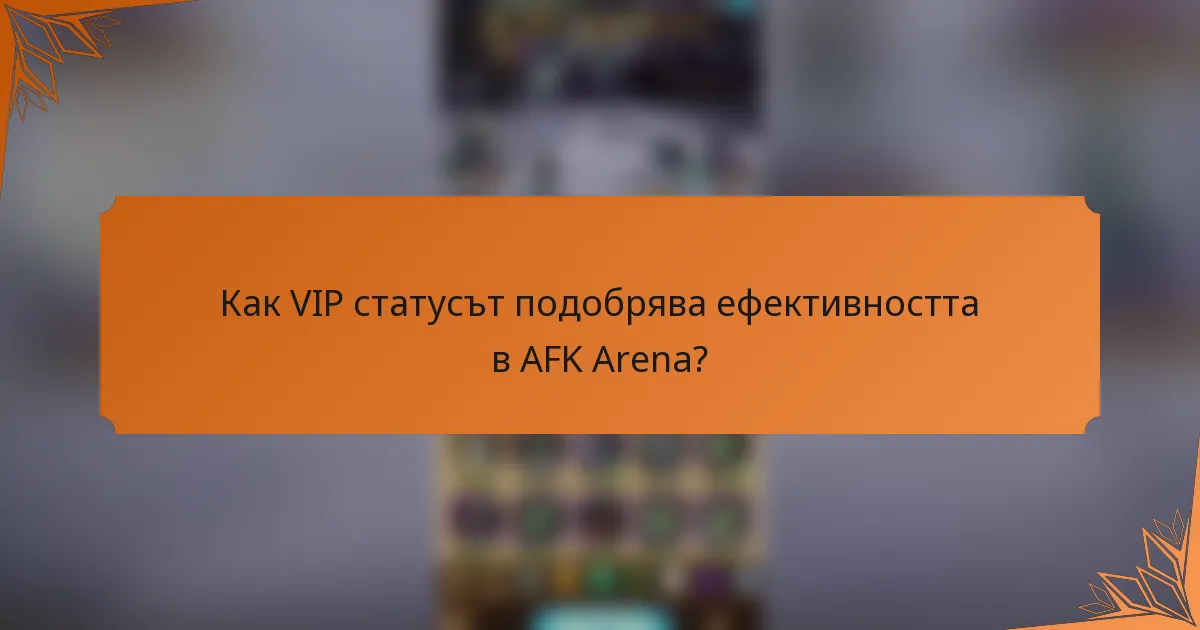 Как VIP статусът подобрява ефективността в AFK Arena?