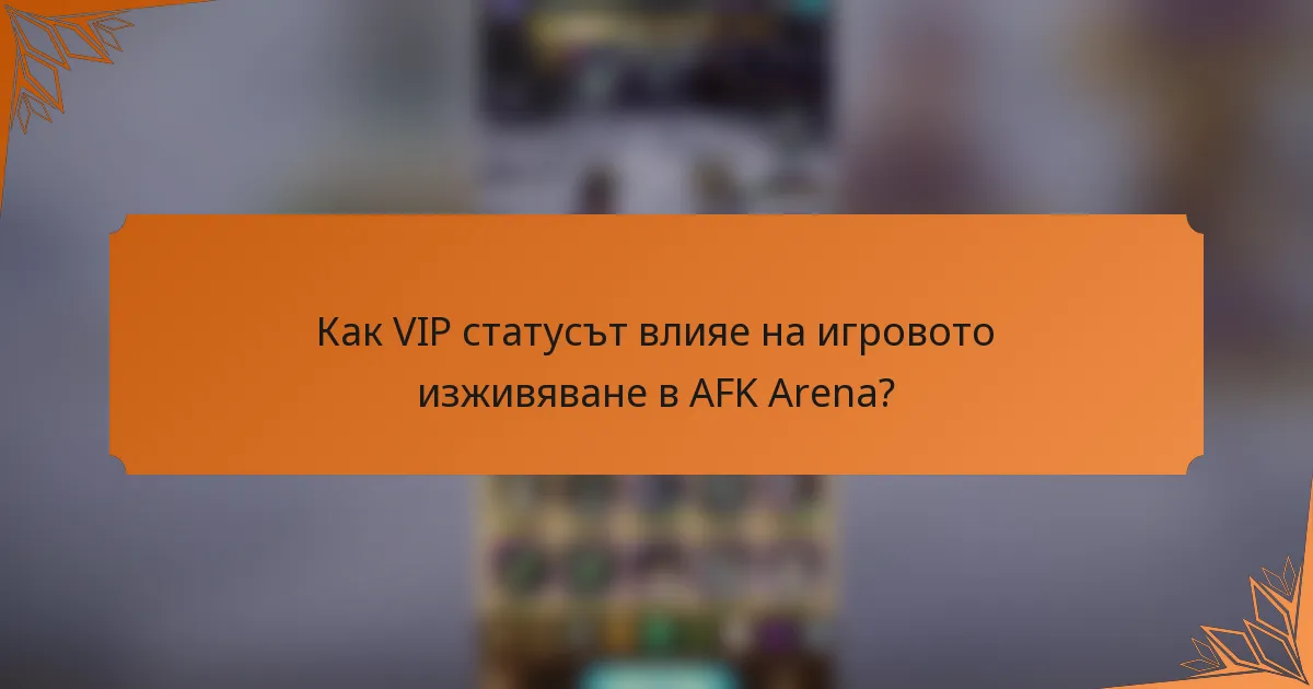 Как VIP статусът влияе на игровото изживяване в AFK Arena?