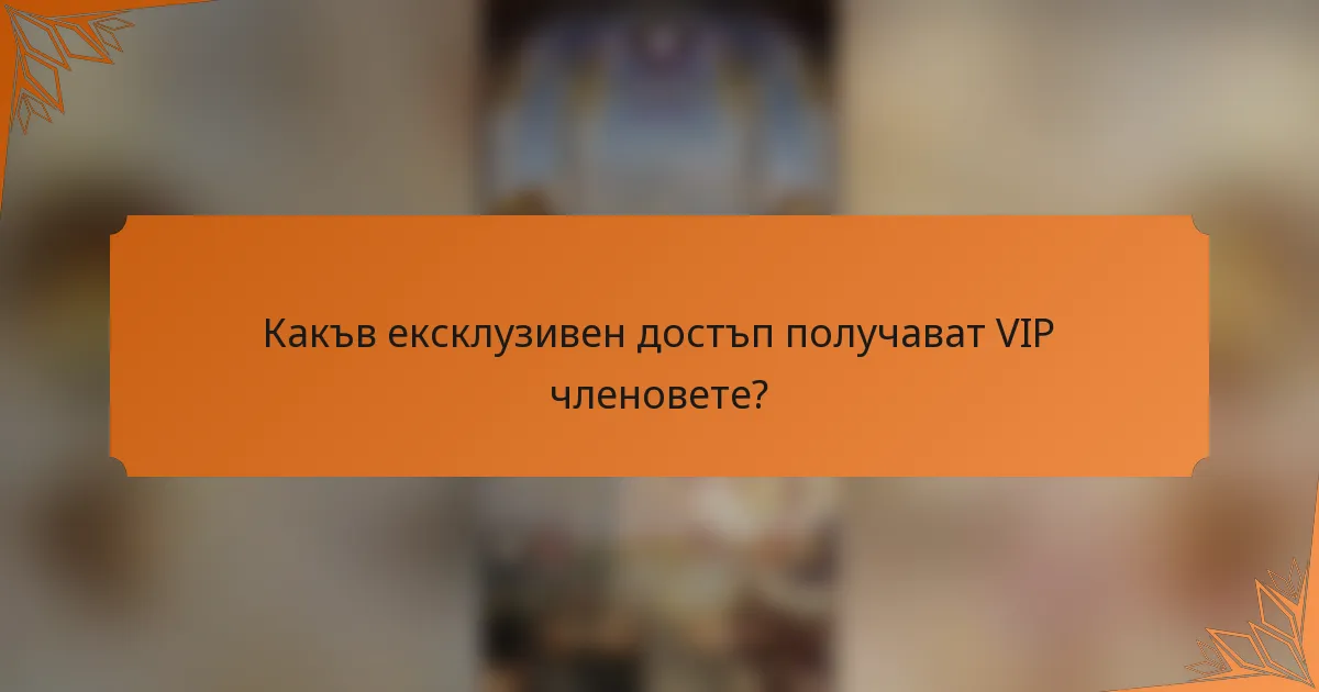 Какъв ексклузивен достъп получават VIP членовете?
