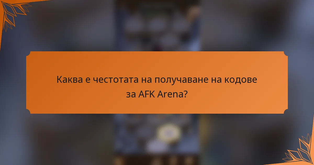 Каква е честотата на получаване на кодове за AFK Arena?