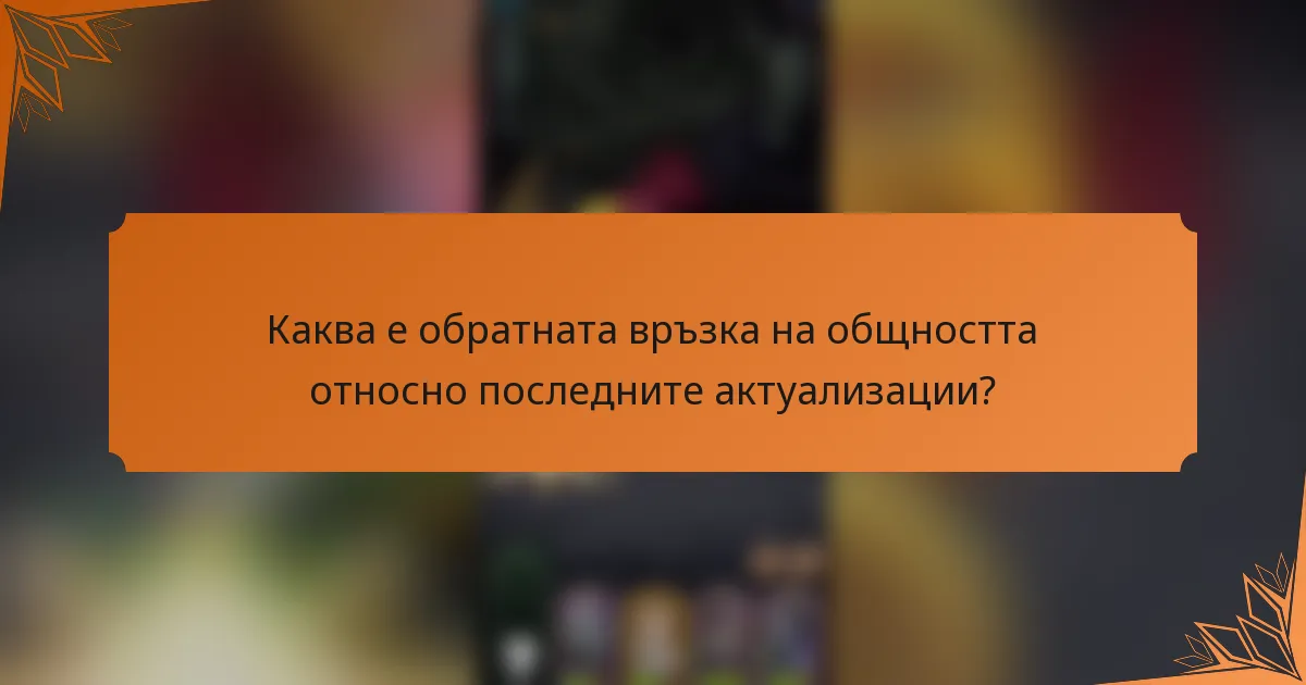 Каква е обратната връзка на общността относно последните актуализации?