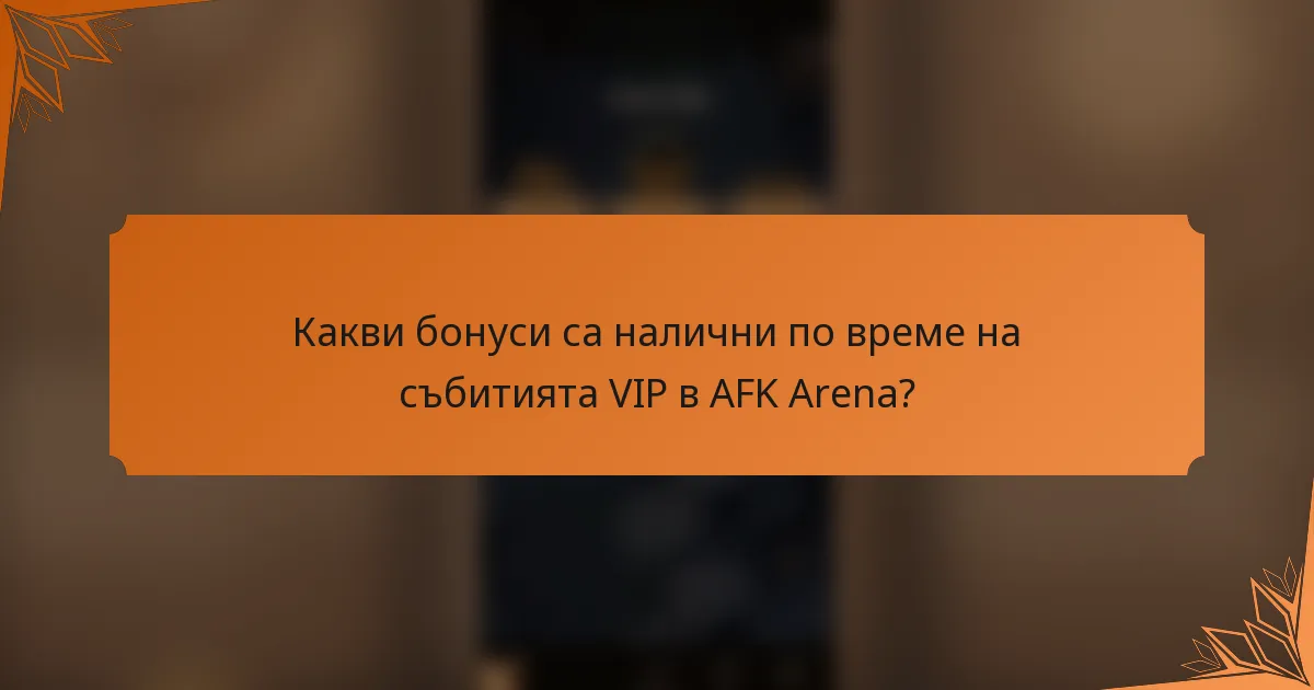 Какви бонуси са налични по време на събитията VIP в AFK Arena?
