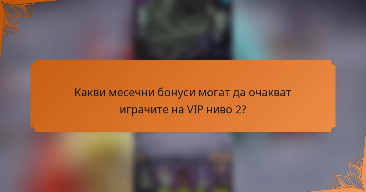 Какви месечни бонуси могат да очакват играчите на VIP ниво 2?