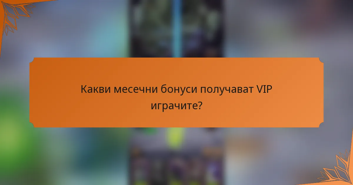 Какви месечни бонуси получават VIP играчите?