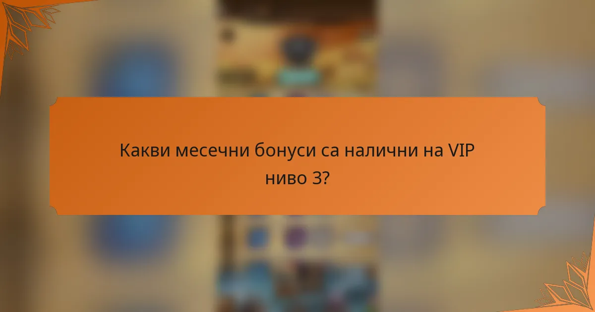 Какви месечни бонуси са налични на VIP ниво 3?