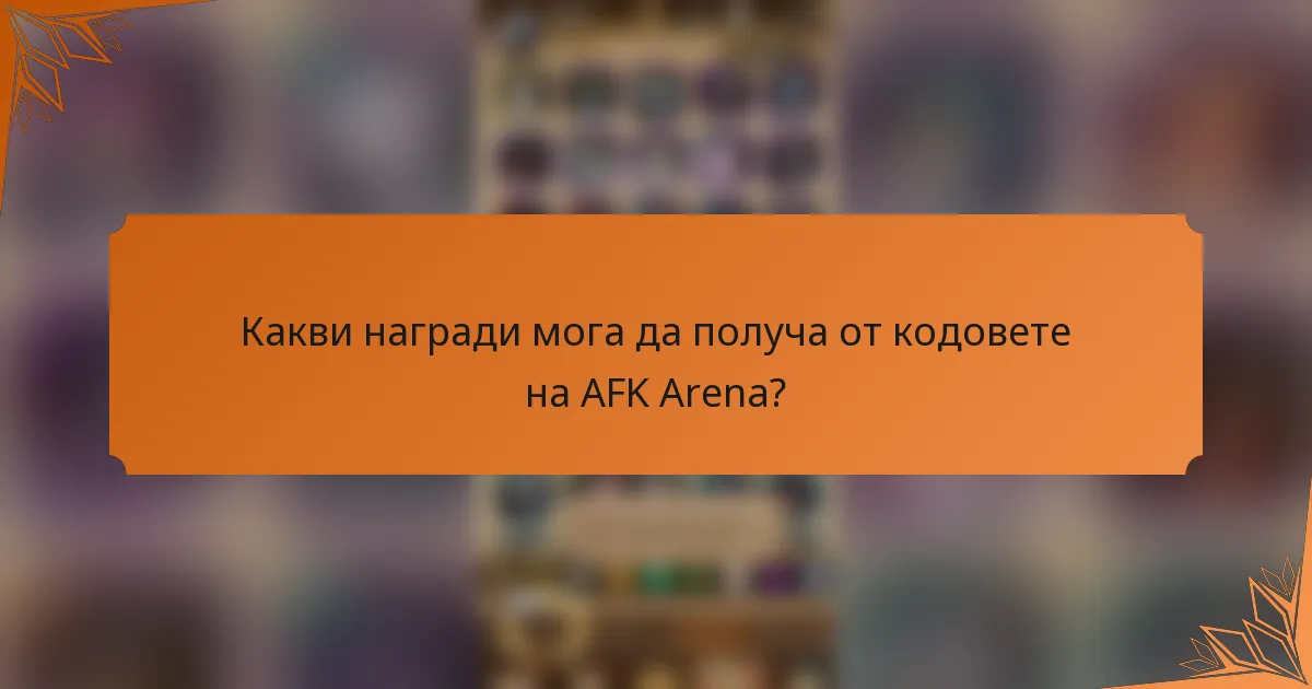 Какви награди мога да получа от кодовете на AFK Arena?