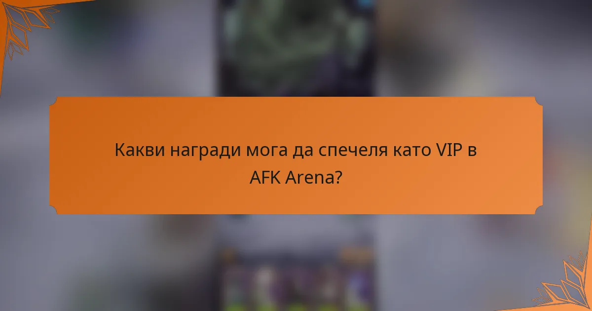 Какви награди мога да спечеля като VIP в AFK Arena?