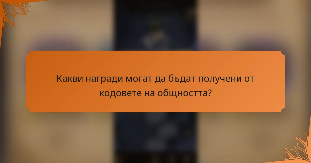 Какви награди могат да бъдат получени от кодовете на общността?