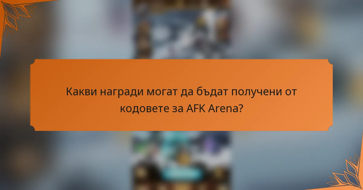 Какви награди могат да бъдат получени от кодовете за AFK Arena?