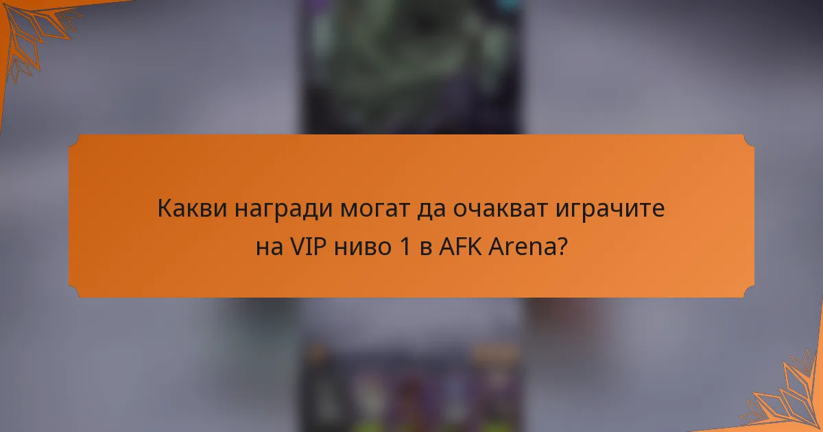 Какви награди могат да очакват играчите на VIP ниво 1 в AFK Arena?