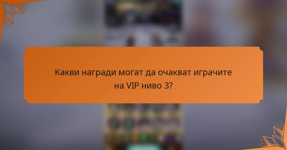Какви награди могат да очакват играчите на VIP ниво 3?